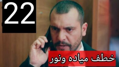 مشاهدة مسلسل العميل الحلقة 22 كاملة "لاروز + بريستيج"