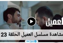 مشاهدة مسلسل العميل الحلقة 23 كاملة "لاروزا + ماي سيما"