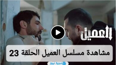 مشاهدة مسلسل العميل الحلقة 23 كاملة "لاروزا + ماي سيما"