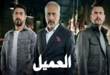 مشاهدة مسلسل العميل الحلقة 24 كاملة (عرب سيد + ماي سيما)