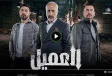 مشاهدة مسلسل العميل الحلقة 27 كاملة (قصة عشق + ماي سيما)