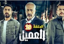 مشاهدة مسلسل العميل الحلقة 29 كاملة "برستيج + لاروزا"