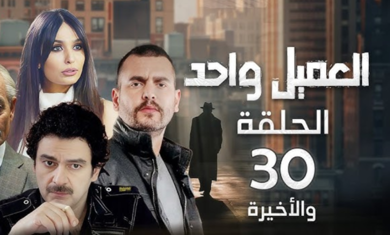 مشاهدة مسلسل العميل الحلقة 30 كاملة "ماي سيما + لاروزا"