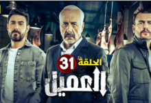 مشاهدة مسلسل العميل الحلقة 31 كاملة "ماي سيما + لاروزا"