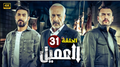 مشاهدة مسلسل العميل الحلقة 31 كاملة "ماي سيما + لاروزا"