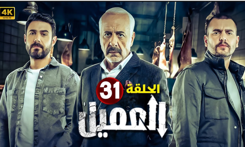 مشاهدة مسلسل العميل الحلقة 31 كاملة "ماي سيما + لاروزا"