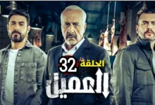 مشاهدة مسلسل العميل الحلقة 32 كاملة "ماي سيما + برستيج"