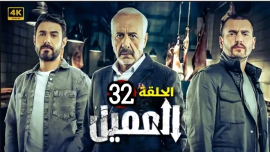 مشاهدة مسلسل العميل الحلقة 32 كاملة "ماي سيما + برستيج"