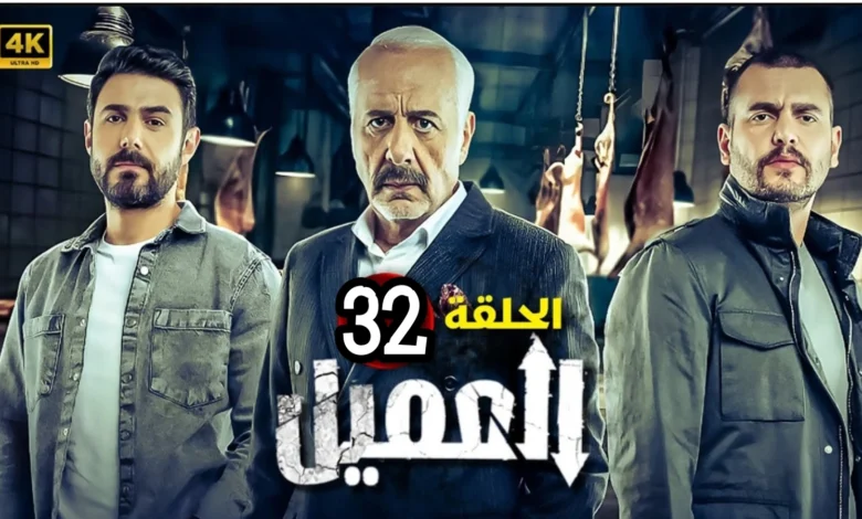 مشاهدة مسلسل العميل الحلقة 32 كاملة "ماي سيما + برستيج"