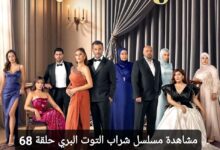 مشاهدة مسلسل شراب التوت البري الحلقة 68 مترجمة كاملة "لاروزا + ماي سيما"