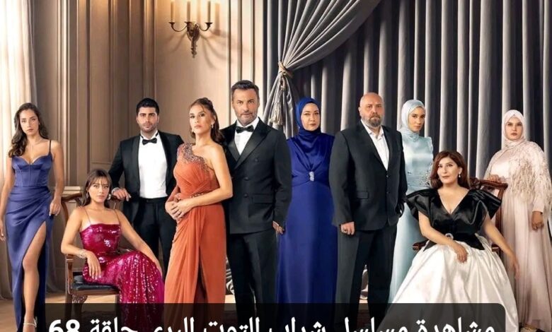 مشاهدة مسلسل شراب التوت البري الحلقة 68 مترجمة كاملة "لاروزا + ماي سيما"