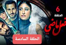 مشاهدة مسلسل فعل ماضي الحلقة 6 السادسة كاملة ماي سيما