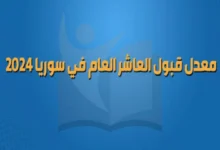 معدلات القبول العاشر سوريا 2024-2025 وموعد فتح باب التسجيل