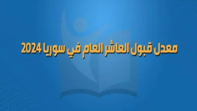 معدلات القبول العاشر سوريا 2024-2025 وموعد فتح باب التسجيل