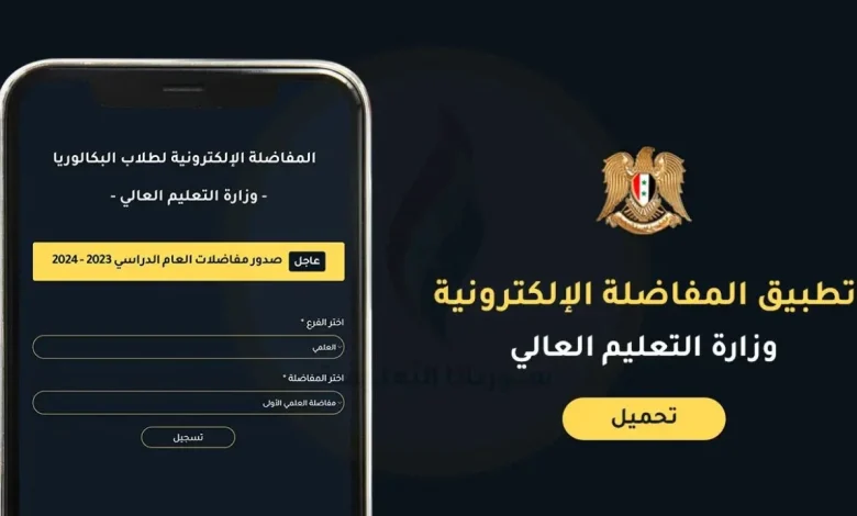 من هنا لينك تطبيق التسجيل في مفاضلة الجامعات السورية 2025