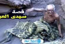 من هو سيدي العريان ويكيبيديا؟ إليك القصة الكاملة للكرامات