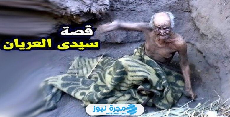 من هو سيدي العريان ويكيبيديا؟ إليك القصة الكاملة للكرامات