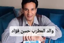 من هو والد المطرب حسن فؤاد ويكيبيديا السيرة الذاتية 