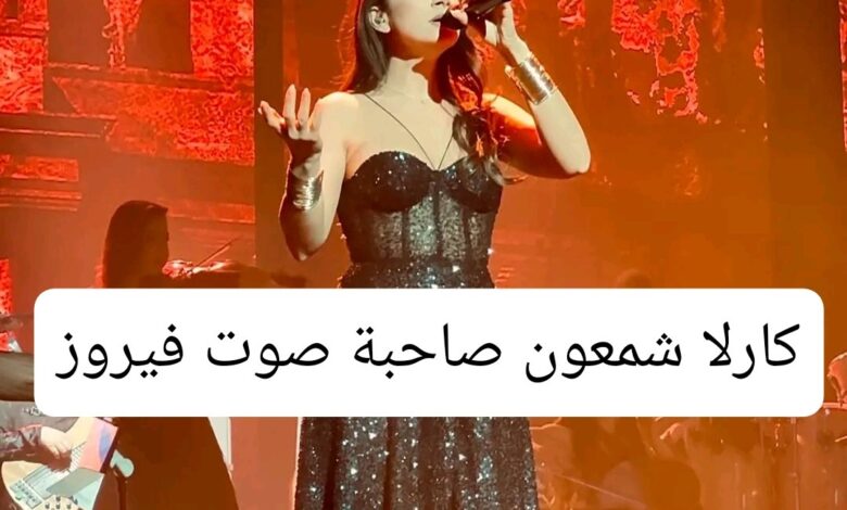 من هي كارلا شمعون صاحبة صوت فيروز؟ إليك معلومات كاملة