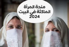 منحة المراة الماكثة في البيت 2024 في الجزائر