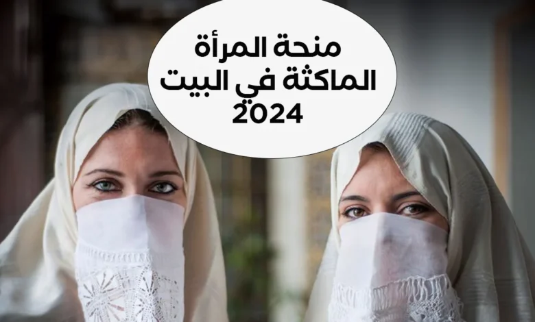 منحة المراة الماكثة في البيت 2024 في الجزائر