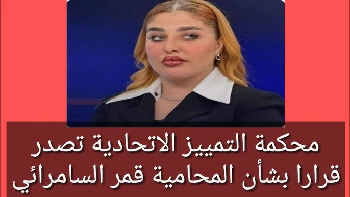 منع المحامية قمر السامرائي من مزاولة مهنة المحاماة؛ إليك السبب