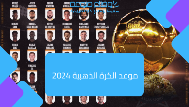 تاريخ البالون الذهبي 2024