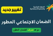 موعد صرف رواتب الضمان المطور لشهر أكتوبر 2024 وكيفية الاستعلام عن الأهلية