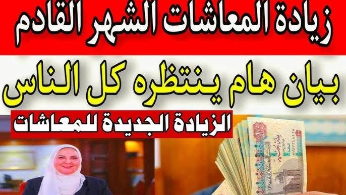 موعد صرف معاشات أكتوبر 2024 وحقيقة الزيادة الجديدة