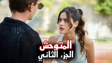 موعد عرض مسلسل المتوحش الموسم 2 الثاني والقنوات الناقلة