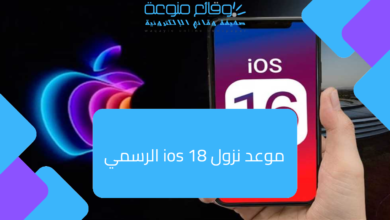 تاريخ الإصدار الرسمي لنظام iOS 18