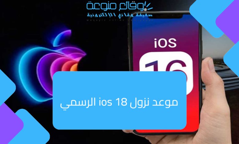 تاريخ الإصدار الرسمي لنظام iOS 18