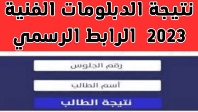 نتائج الدبلومات الفنيه 2024 الدور الثاني جميع التخصصات (زراعة، تجارة، فنادق، صنايع)