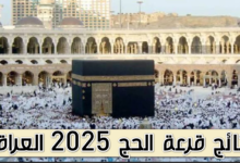 نتائج قرعة الحج 2025 بالعراق وأسماء المقبولين عبر موقع الهيئة العليا للحج والعمرة