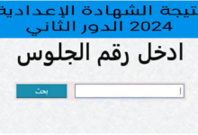 نتيجة الصف الثالث الإعدادي ليبيا الدور الثاني وموعد الحصول على نتيجتك بسهولة 2024