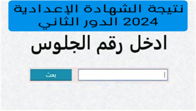 نتيجة الصف الثالث الإعدادي ليبيا الدور الثاني وموعد الحصول على نتيجتك بسهولة 2024