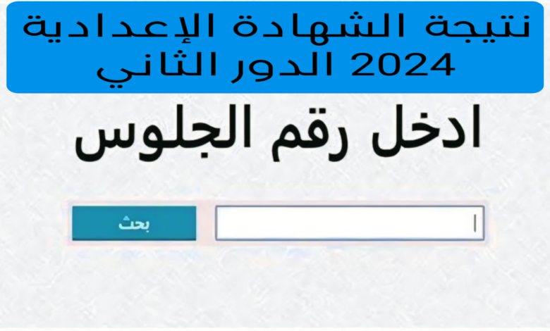 نتيجة الصف الثالث الإعدادي ليبيا الدور الثاني وموعد الحصول على نتيجتك بسهولة 2024