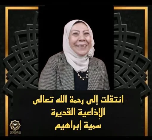 وفاة المذيعة سمية ابراهيم؛ إليك السبب والتفاصيل