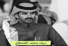 وفاة سيف محمد القحطاني؛ إليك السبب والتفاصيل