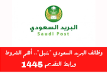 شروط التقديم على وظائف البريد في السعودية 1445 والأوراق المطلوبة - ترند العالم