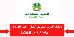 شروط التقديم على وظائف البريد في السعودية 1445 والأوراق المطلوبة - ترند العالم