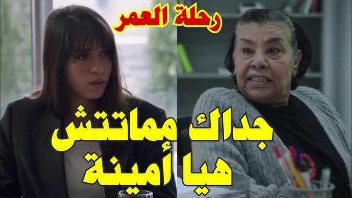 أسماء الممثلين في مسلسل رحلة العمر