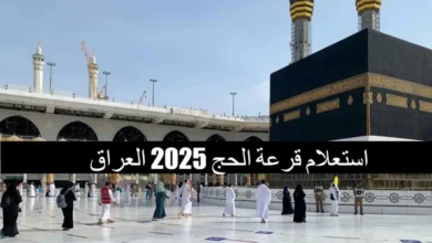 اسماء الفائزين في قرعة الحج 2025 في العراق وشروط التسجيل فيها - جمال المرأة