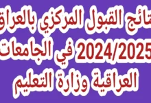 الآن ظهرت معدلات القبول المركزي بالرقم الامتحاني موقع نتائجنا results.mlazemna - جمال المرأة