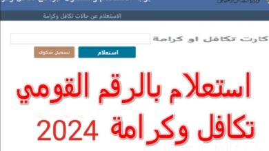 الاستعلام عن تكافل وكرامة 2024 باستخدام الرقم القومي عبر moss.gov.eg وموعد وأماكن الصرف - جمال المرأة