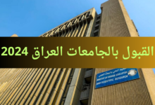 الاستعلام عن نتائج معدلات القبول في الجامعات العراقية 2024/2025