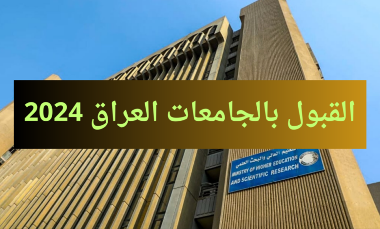 الاستعلام عن نتائج معدلات القبول في الجامعات العراقية 2024/2025