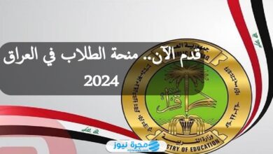 التسجيل في منحة الطلبة للرعاية الاجتماعية 2024 بالرابط والخطوات