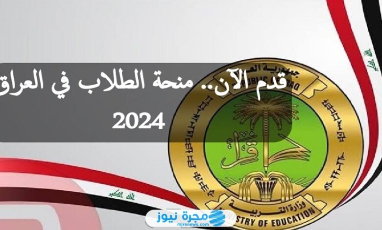 التسجيل في منحة الطلبة للرعاية الاجتماعية 2024 بالرابط والخطوات