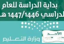 التعليم السعودي يكشف عن أخر أخبار التقويم الدراسي 1446 .. يشمل الفصول الدراسية الثلاثة - جمال المرأة